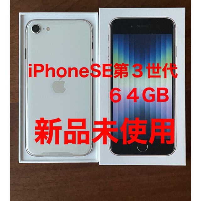 スマホ/家電/カメラ【新品未使用】iPhoneSE 第３世代　６４GB