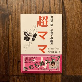 超ママ力 女性が輝く子育ての魔法(結婚/出産/子育て)