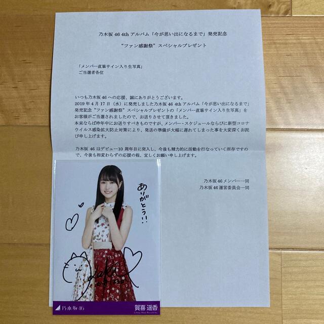 乃木坂   賀喜遥香 今が思い出になるまで サイン入り生写真非売品