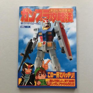 ホビージャパン(HobbyJAPAN)のキミにもできる!ガンプラ攻略法 : 新ガンプラマスターへの道(アート/エンタメ/ホビー)