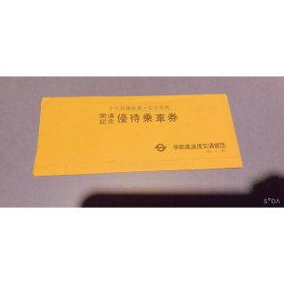 千代田線綾瀬・北千住間 開通記念優待乗車券(鉄道)