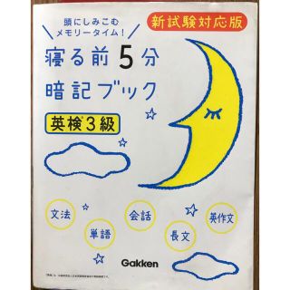 寝る前5分暗記ブック　英検3級(資格/検定)