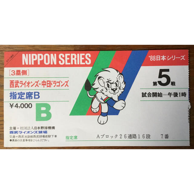 タレントグッズ昭和最後のプロ野球の試合『1988年日本シリーズ最終戦西武対中日』のチケット半券