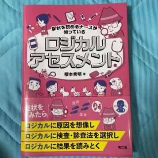 症状を読めるナースが知っているロジカルアセスメント(健康/医学)