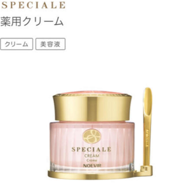 ノエビア スペチアーレ 薬用クリーム - フェイスクリーム