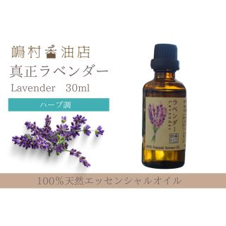 真正ラベンダー　30ml  アロマ用精油　エッセンシャルオイル(エッセンシャルオイル（精油）)