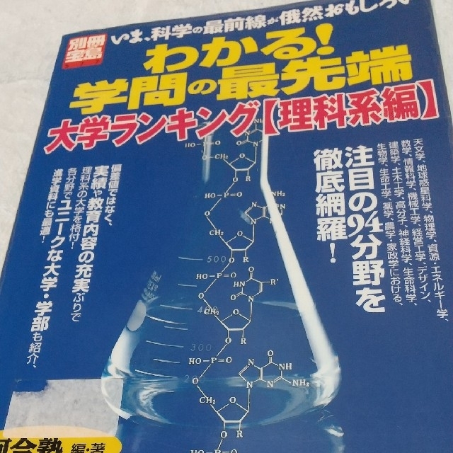 わかる！学問の最先端 大学ランキング理科系編 エンタメ/ホビーの本(語学/参考書)の商品写真