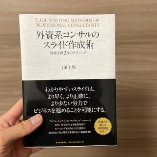 外資系コンサルのスライド作成術 図解表現２３のテクニック(ビジネス/経済)