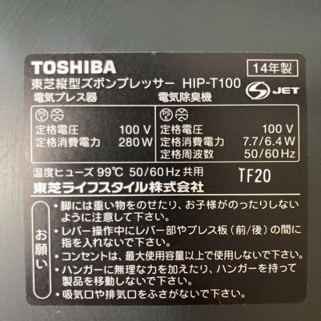 東芝(トウシバ)の【良品】東芝　ズボンプレッサー　HIP-T100　2014年製　ブラック スマホ/家電/カメラの生活家電(アイロン)の商品写真