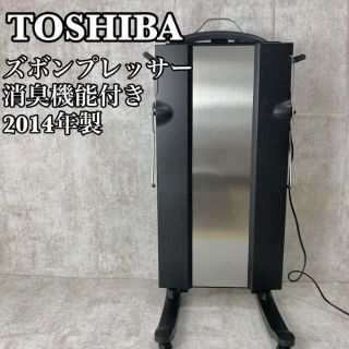 トウシバ(東芝)の【良品】東芝　ズボンプレッサー　HIP-T100　2014年製　ブラック(アイロン)