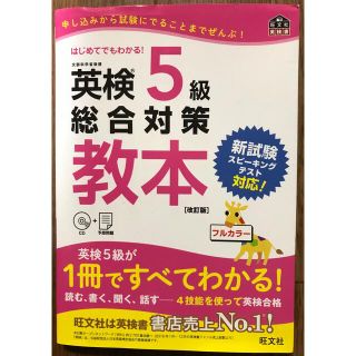 英検５級総合対策教本 改訂版(資格/検定)