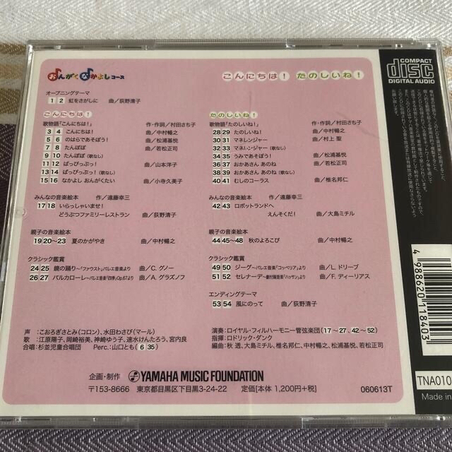 ヤマハ(ヤマハ)のヤマハ音楽教室　おんがくなかよし　CD エンタメ/ホビーのCD(キッズ/ファミリー)の商品写真