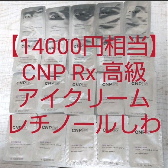 CNP(チャアンドパク)の【14000円相当】CNP Rx レチノール アイクリーム スキンリバイブビタA コスメ/美容のスキンケア/基礎化粧品(アイケア/アイクリーム)の商品写真