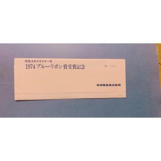 ブルーリボン賞受賞記念 特急スカイライナー号(鉄道)