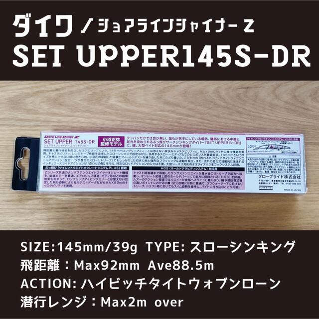 スポーツ/アウトドア【新品】ダイワ　SET UPPER 145S-DR 4個セット【美品】