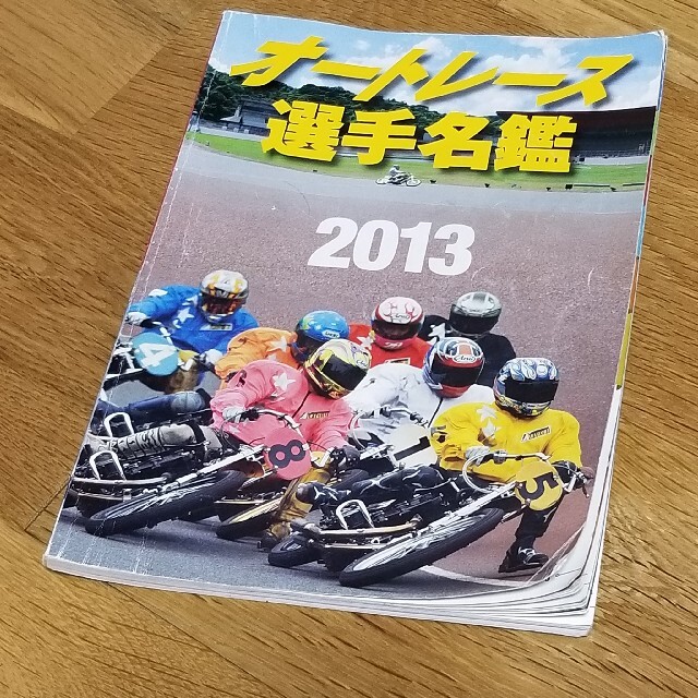 オートレース選手名鑑　2013 エンタメ/ホビーの本(趣味/スポーツ/実用)の商品写真