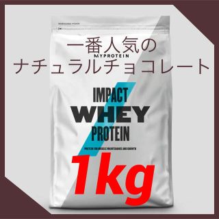 マイプロテイン(MYPROTEIN)のマイプロテイン　インパクトホエイプロテイン【ナチュラルチョコレート1kg】(トレーニング用品)