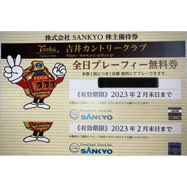 ゴルフ場最新 SANKYO 株主優待 全日プレーフィー無料券 2枚