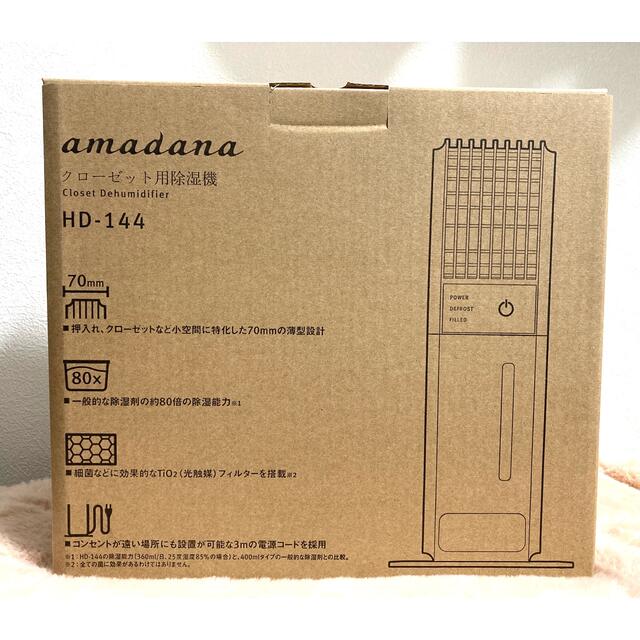 amadana アマダナ　クローゼット用除湿機 HD-144 未使用品