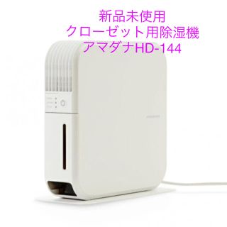 アマダナ(amadana)の【新品未使用】アマダナ amadana クローゼット用除湿機 HD-144(加湿器/除湿機)