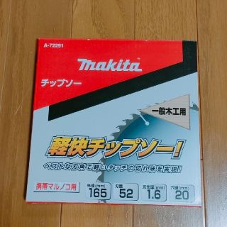 マキタ(Makita)のマキタ　チップソー  165mm  丸ノコ用(工具)