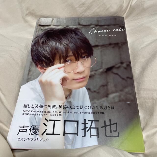 CHOOSE RULE 江口拓也セカンドフォトブック 直筆サイン入り