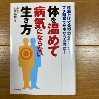 体を温めて病気にならない生き方 体温上げで免疫力をアップ！プチ断食でサラサラ血液(健康/医学)