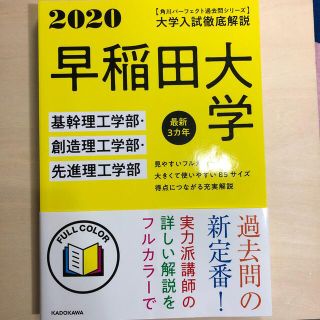 大学入試徹底解説早稲田大学基幹理工学部・創造理工学部・先進理工学部 最新３カ年 (語学/参考書)