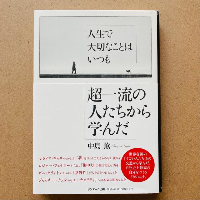 サンマーク出版(サンマークシュッパン)の人生で大切なことはいつも超一流の人たちから学んだ エンタメ/ホビーの本(ビジネス/経済)の商品写真