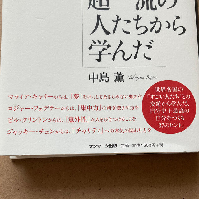 サンマーク出版(サンマークシュッパン)の人生で大切なことはいつも超一流の人たちから学んだ エンタメ/ホビーの本(ビジネス/経済)の商品写真