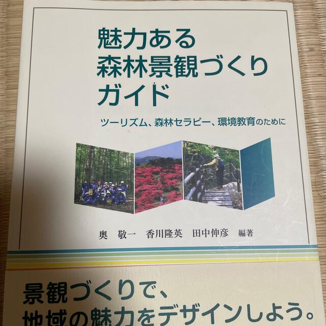 魅力ある森林景観づくりガイド　16320円　ツ－リズム、森林セラピ－、環境教育のために　【開店記念セール！】