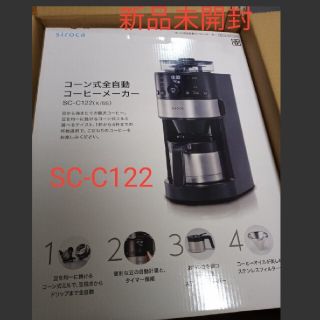 【新品・未開封】 siroca コーン式全自動コーヒーメーカー SC-C122(コーヒーメーカー)