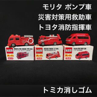 タカラトミー(Takara Tomy)のトミカ 消しゴム 消防 レスキュー ポンプ車 災害対策用救助車 消防指揮車(ミニカー)