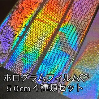 レジン ネイルシート ホログラムフィルム ホログラムシート♡５０cm４種類セット(各種パーツ)