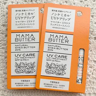 ママバター(MAMA BUTTER)の新品未開封2個 ママバター UVケアリップトリートメント(リップケア/リップクリーム)