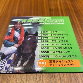 新品未使用品　JRA 岡部幸雄が語る　有馬記念　名勝負　DVD(スポーツ/フィットネス)