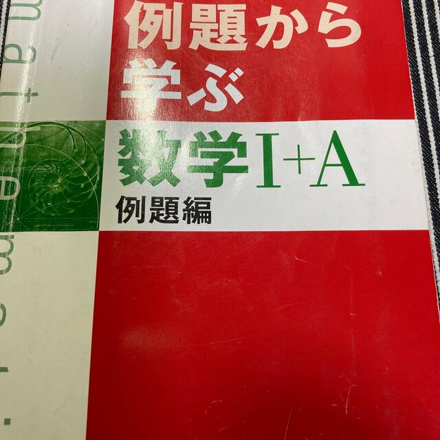 例題から学ぶ数学１＋Ａ例題編 新課程 エンタメ/ホビーの本(語学/参考書)の商品写真