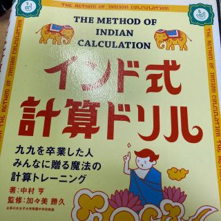 インド式計算ドリル 九九を卒業した人みんなに贈る魔法の計算トレ－ニング(その他)