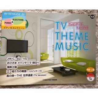 ピアノ＆エレクトーンテレビテーマ・ミュージック中級〜上級STAGEA  EL対応(エレクトーン/電子オルガン)