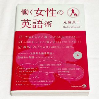 働く女性の英語術　(ビジネス/経済)