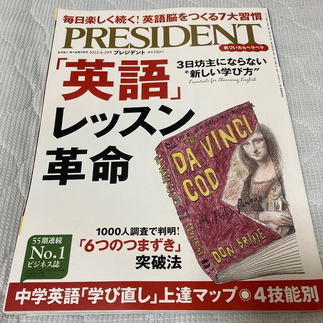 PRESIDENT (プレジデント) 2022年 4/29号 エンタメ/ホビーの雑誌(ビジネス/経済/投資)の商品写真