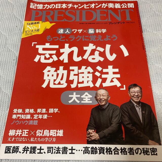 PRESIDENT (プレジデント) 2022年 2/18号 エンタメ/ホビーの雑誌(ビジネス/経済/投資)の商品写真