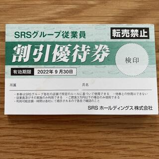 SRSグループ従業員　割引優待券(レストラン/食事券)