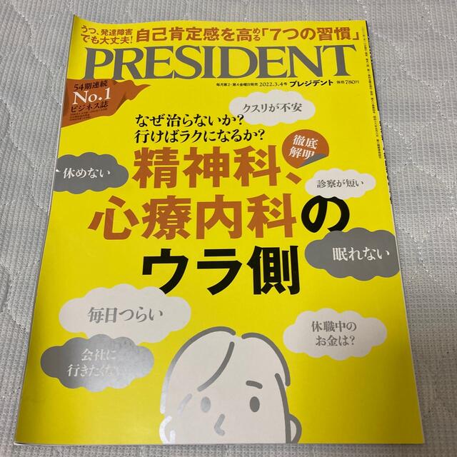 PRESIDENT (プレジデント) 2022年 3/4号 エンタメ/ホビーの雑誌(ビジネス/経済/投資)の商品写真