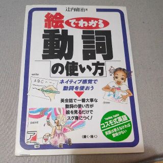 絵でわかる動詞の使い方 ネイティブ感覚で動詞を使おう(語学/参考書)