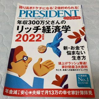 PRESIDENT (プレジデント) 2022年 5/13号(ビジネス/経済/投資)