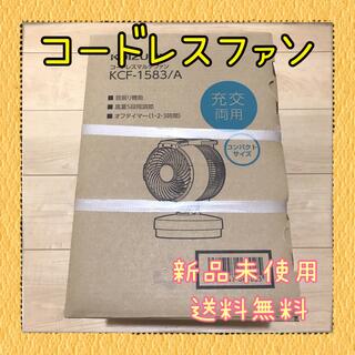 コイズミ(KOIZUMI)の【新品未開封】コードレスファン　KOIZUMI KCF-1583/A(扇風機)