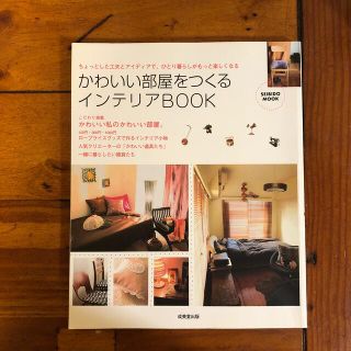 かわいい部屋をつくるインテリアｂｏｏｋ ちょっとした工夫とアイディアで、ひとり暮(住まい/暮らし/子育て)