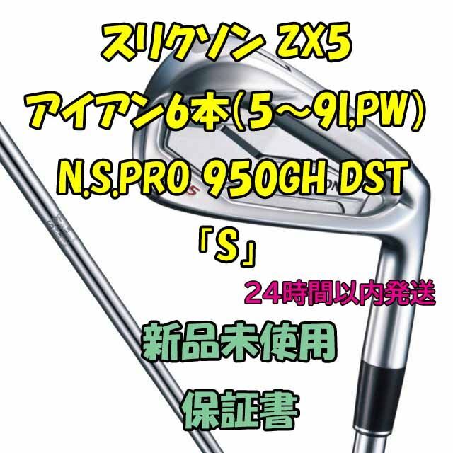 SRIXON スリクソン　Z545 アイアン　6本セット　軟鉄鍛造 右　S