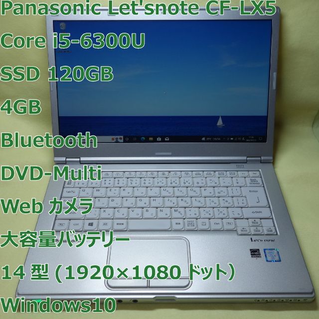 Let'snote LX5◆i5-6300U/SSD/4G/DVDRW/電池長持120GBLAN